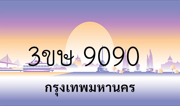 3ขษ 9090
